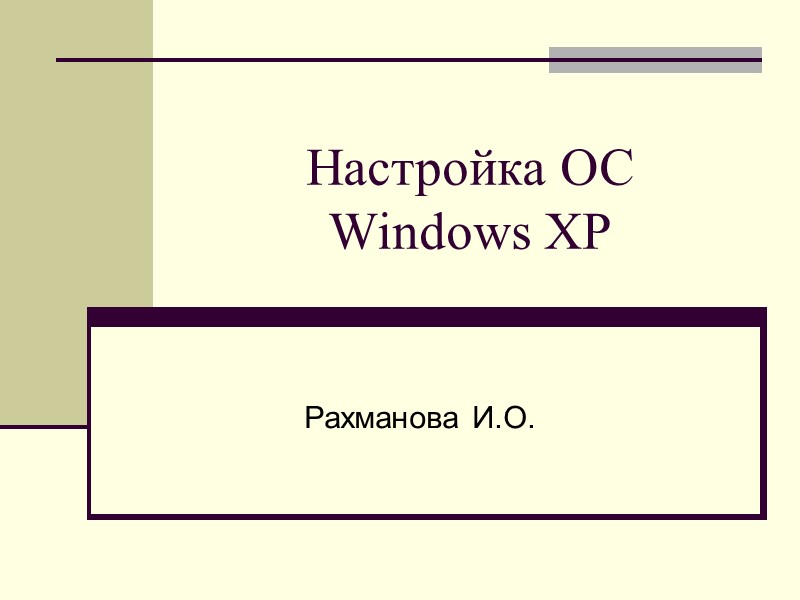 Настройка ОС  Windows XP Рахманова И.О.